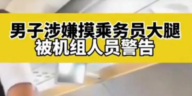 男子疑摸空姐大腿被機(jī)組警告